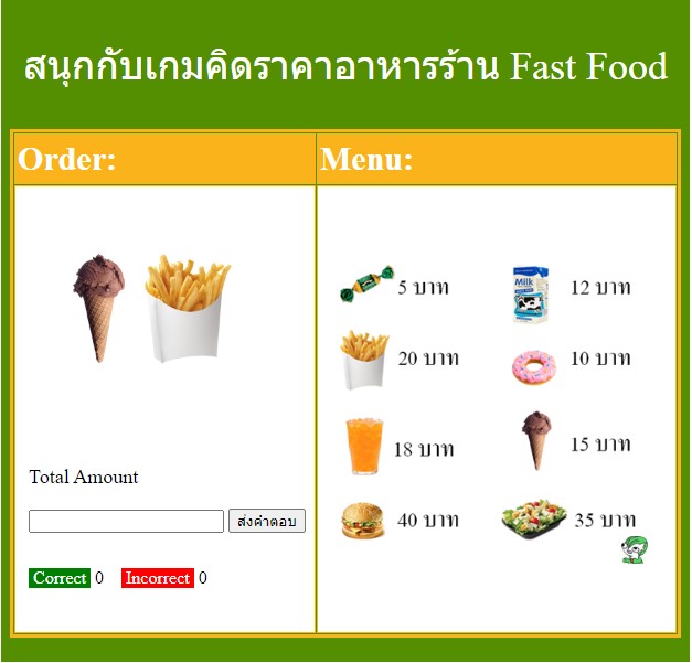 เกมคิดราคาอาหารร้าน fast food